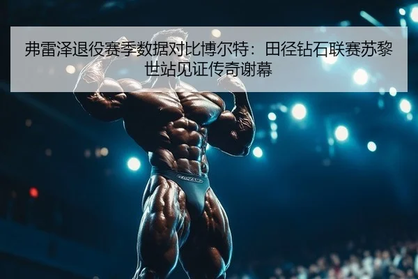 fu-lei-ze-tui-yi-sai-ji-shu-ju-dui-bi-bo-er-te-tian-jing-zuan-shi-lian-sai-su-li-shi-zhan-jian-zheng-chuan-qi-xie-mu-2-623.jpg